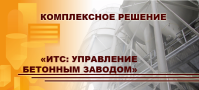 АВТОМАТИЗАЦИЯ БЕТОННЫХ ЗАВОДОВ