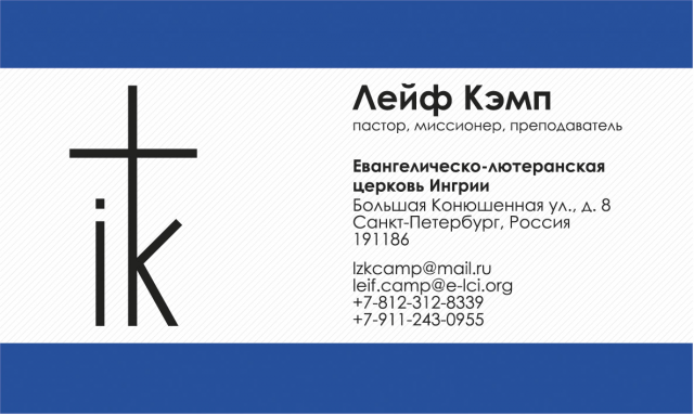 Визитка пастора Лютеранской церкви
