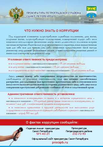 Коррупция