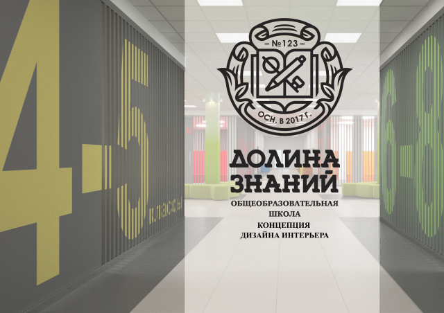 Вариант обложки альбома дизайн-концепции школы "Долина Знаний"