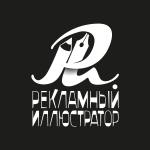 Рекламный иллюстратор