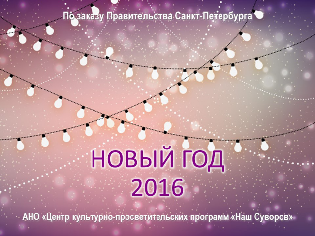 Презентация проекта "Новый год на Дворцовой"