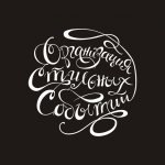 леттеринг логотип