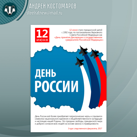 Плакат "День России"