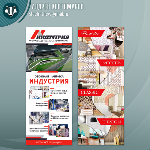 Roll-up "Индустрия"