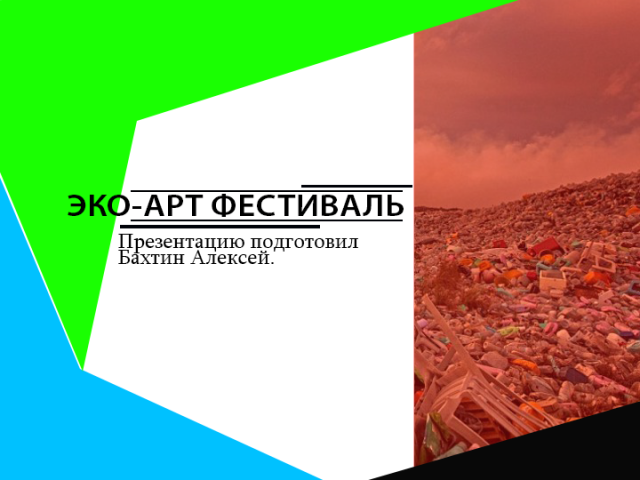 Фирменный стиль для Эко Арт Феста
