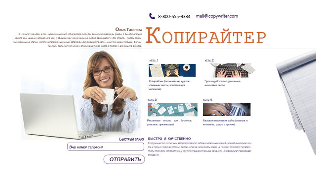 Сайт для копирайтера
