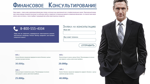 Сайт для финансового консультанта