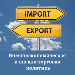 Внешнеэкономическая  и внешнеторговая  политика. Вариант 1