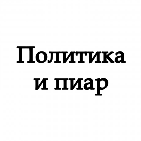Политика и пиар