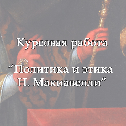 Курсовая работа "Политика и этика Макиавелли"