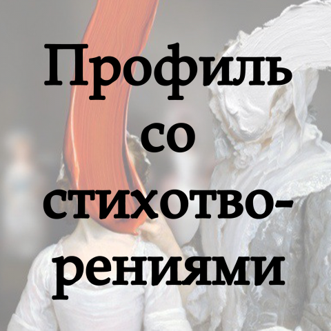 Мой профиль со стихотворениями
