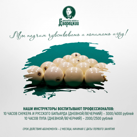 Бильярд-клуб "Дворецкий"