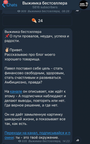 Создание и продвижение Telegram канала. Выжимка Бестселлера