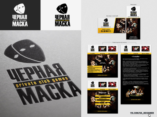 Логотип для приватных игр ЧЕРНАЯ МАСКА