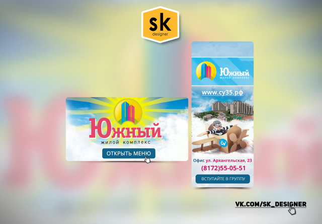 Дизайн групп оформление Вконтакте для ЖК ЮЖНЫЙ
