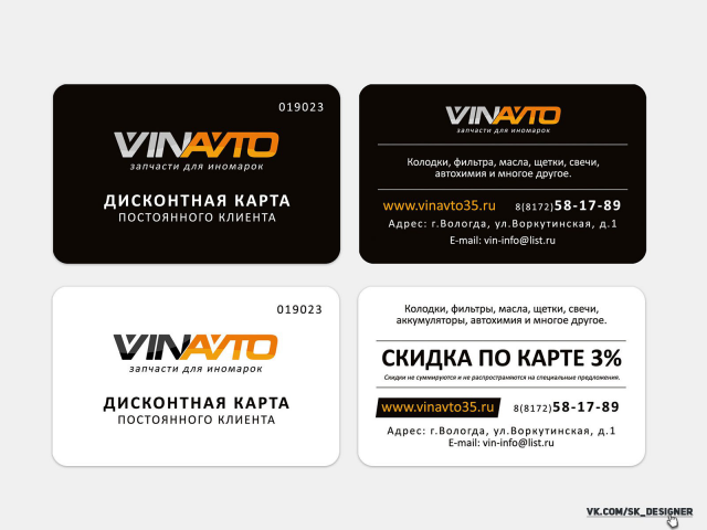 Дисконтные карты VINAVTO