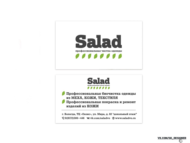 Визитки SALAD химчистка