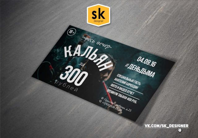 Пригласительный флаер #ДЕНЬДЫМА кальян за 300 руб.