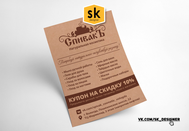 Листовка А6 для СПИВАК натуральная косметика