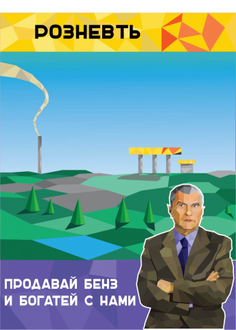 рознефть