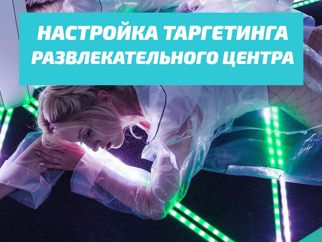 Настройка и ведение таргетинга развлекательный центр