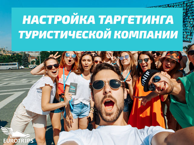 Таргетинг Вконтакте и Instagram - туристический бизнес
