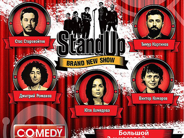 Концерт Stand Up
