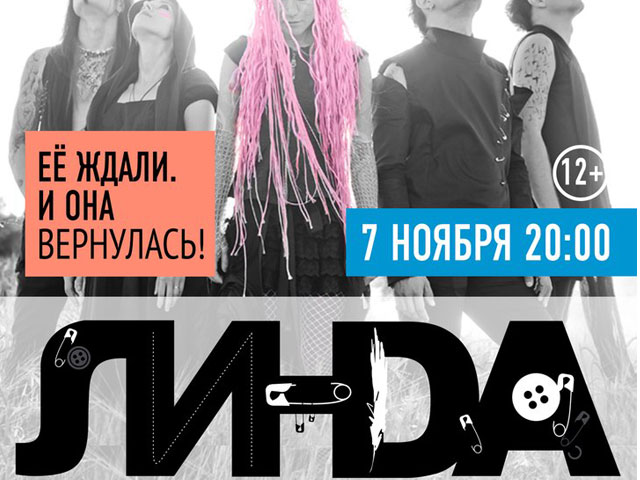 Концерт Линды