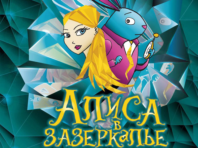 Алиса в стране чудес