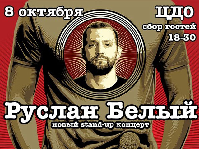 Концерт Руслана Белого