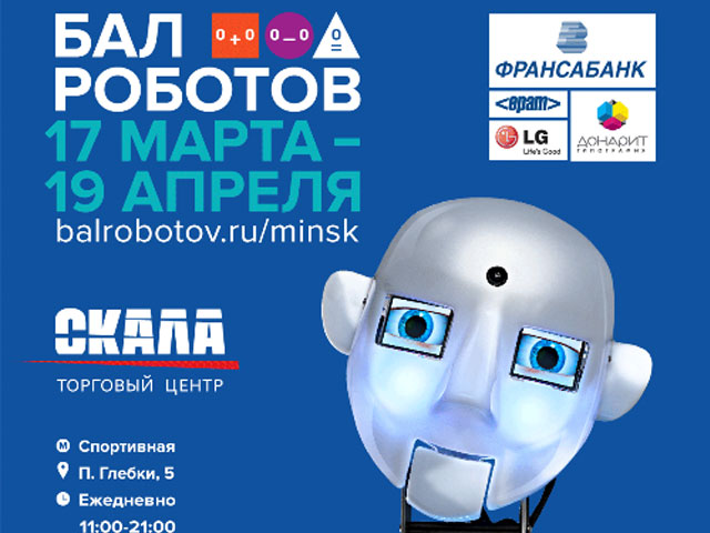 Выставка Бал Роботов 1