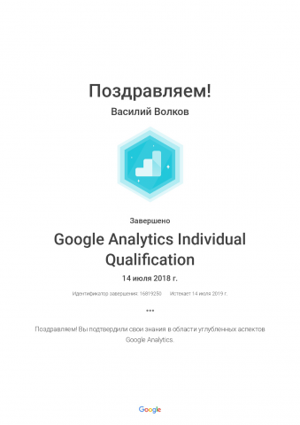 Сертификат Google Analytics 2018