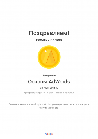 Сертификат Google Ads 2018