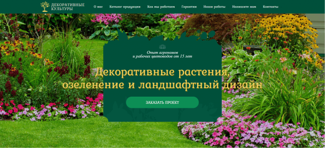 «Декоративные культуры»