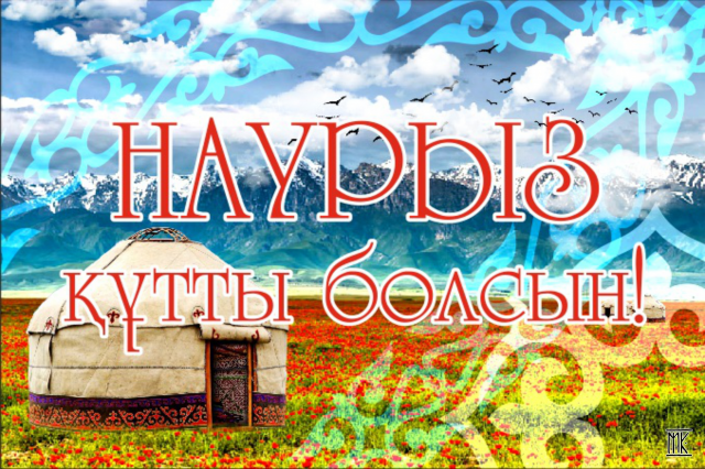 Наурыз
