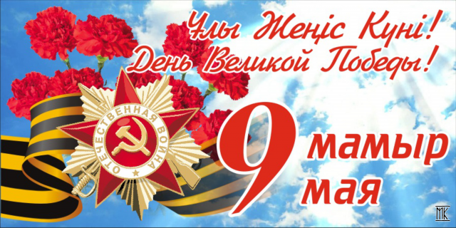 К 9 мая