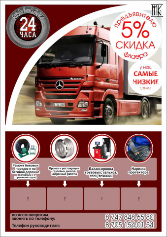 Листовка грузового шиномонтажа