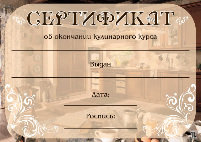 Сертификат кулинарный