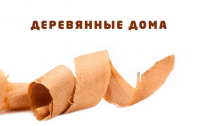 Деревянные дома
