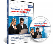 Хотите, чтобы вся сеть Facebook работала на Вас?