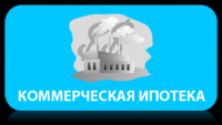 Коммерческая ипотека