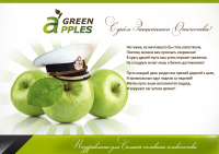 Поздравление для клиентов компании Green Apples
