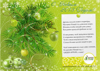 Поздравление для клиентов компании Green Apples