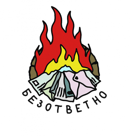 безответно