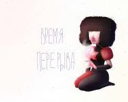 Гранат из Steven Universe закладка