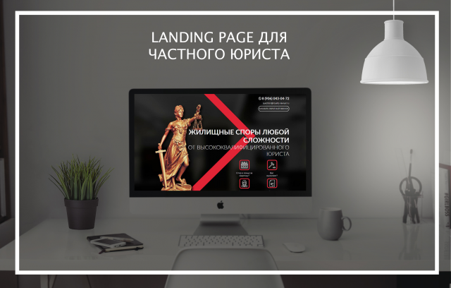 Landing Page для частного юриста