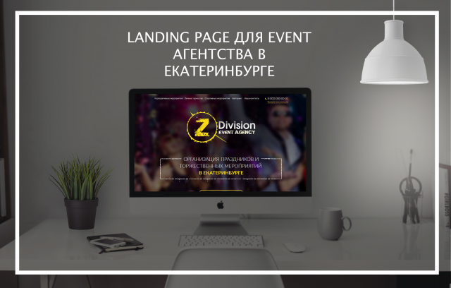 Landing Page для Event агентства