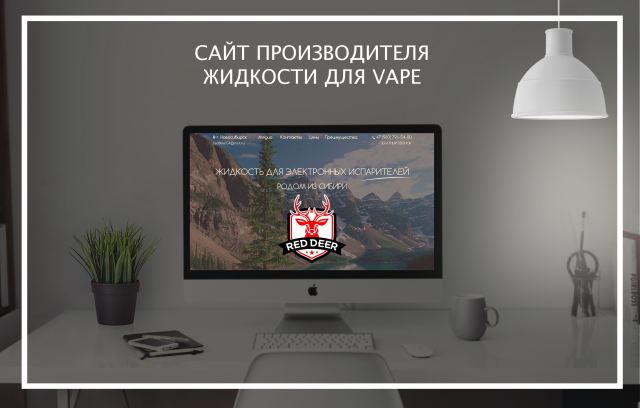 Landing Page для производителя Vape жидкости