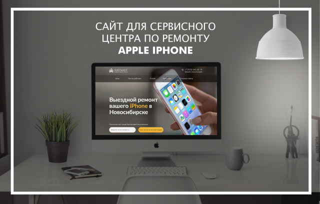 Сайт для сервисного центра по ремонту Apple iPhone
